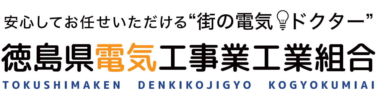 徳島県電気工事業工業組合